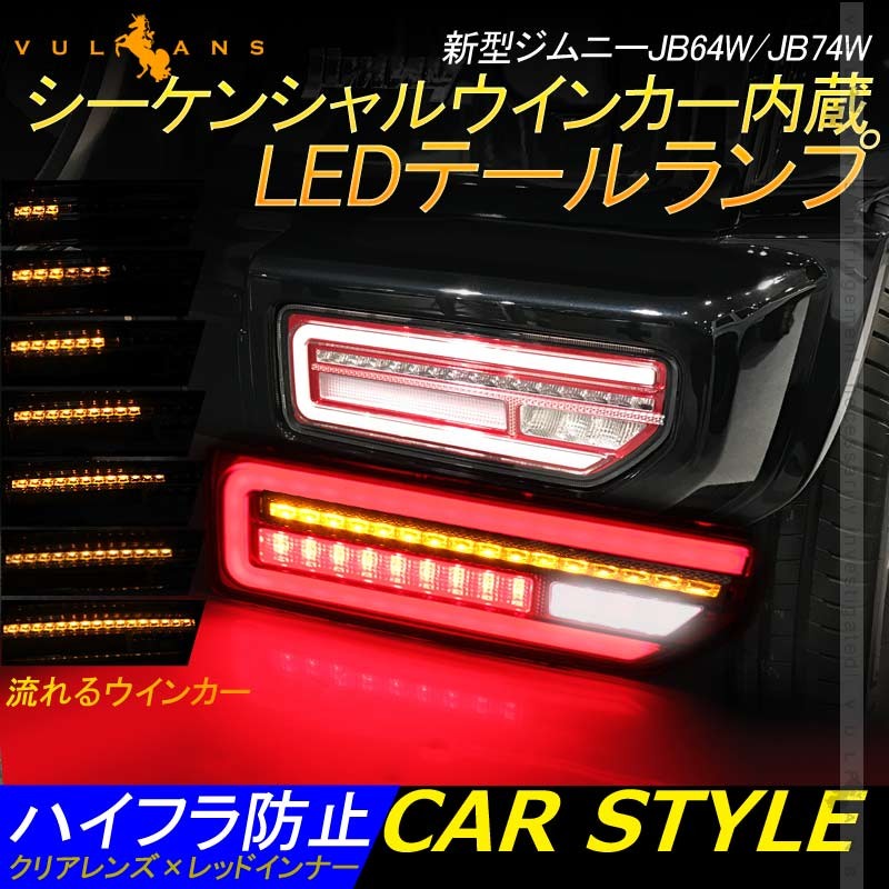 新型ジムニーJB64W/JB74W シーケンシャルウインカー LEDテールランプ オープンランニング クリアレンズ×レッドインナー 流れるウインカー  バック パーツ