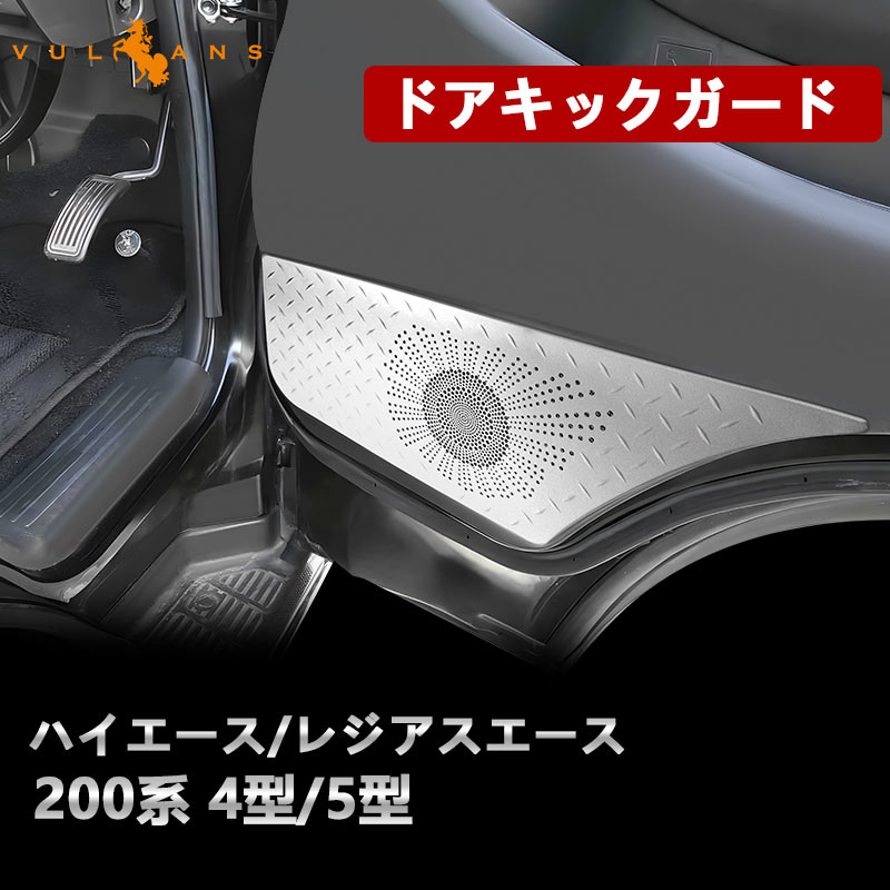 ハイエース フレックス キックガード 左右セットシルバー