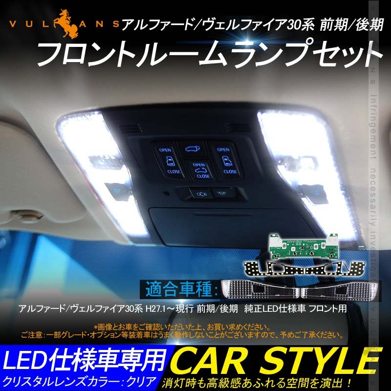 フロント LEDルームランプ 基盤セット クリスタルレンズ付 純正LED仕様車専用 アルファード/ヴェルファイア30系 前期/後期 ルーム球  専用工具付 内装 パーツ