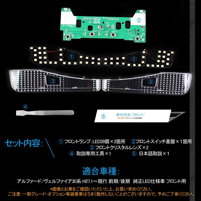 フロント LEDルームランプ 基盤セット クリスタルレンズ付 純正LED仕様車専用 アルファード/ヴェルファイア30系 前期/後期 ルーム球 専用工具付 内装 パーツ