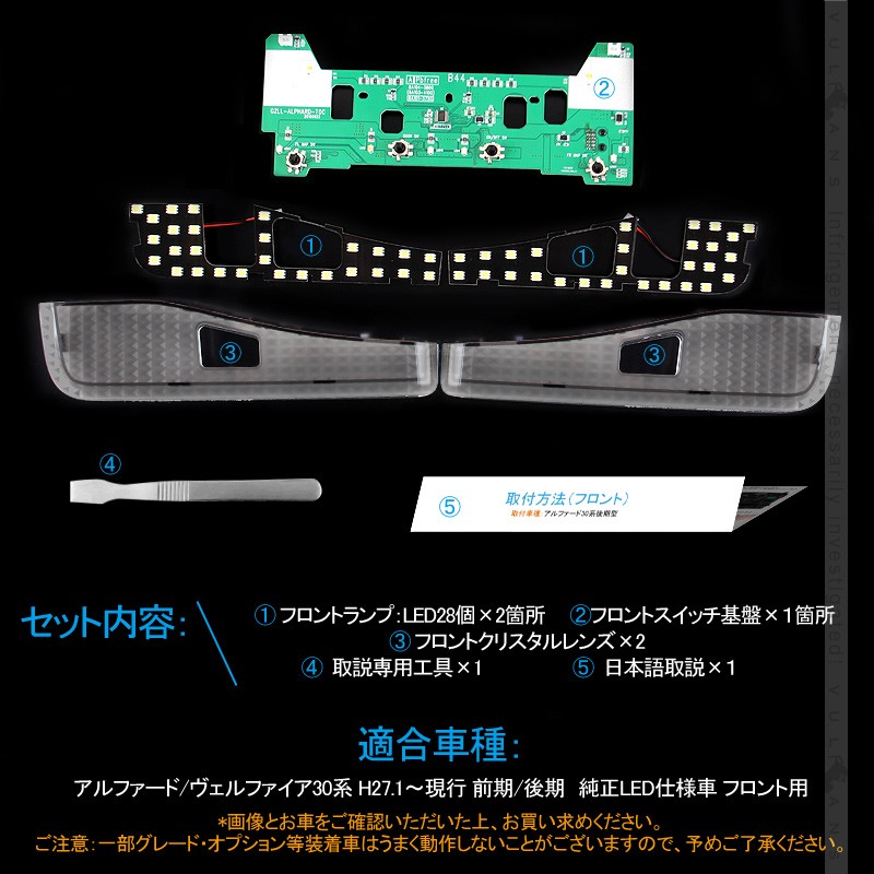 フロント LEDルームランプ 基盤セット クリスタルレンズ付 純正LED仕様車専用 アルファード/ヴェルファイア30系 前期/後期 ルーム球 専用工具付 内装 パーツ