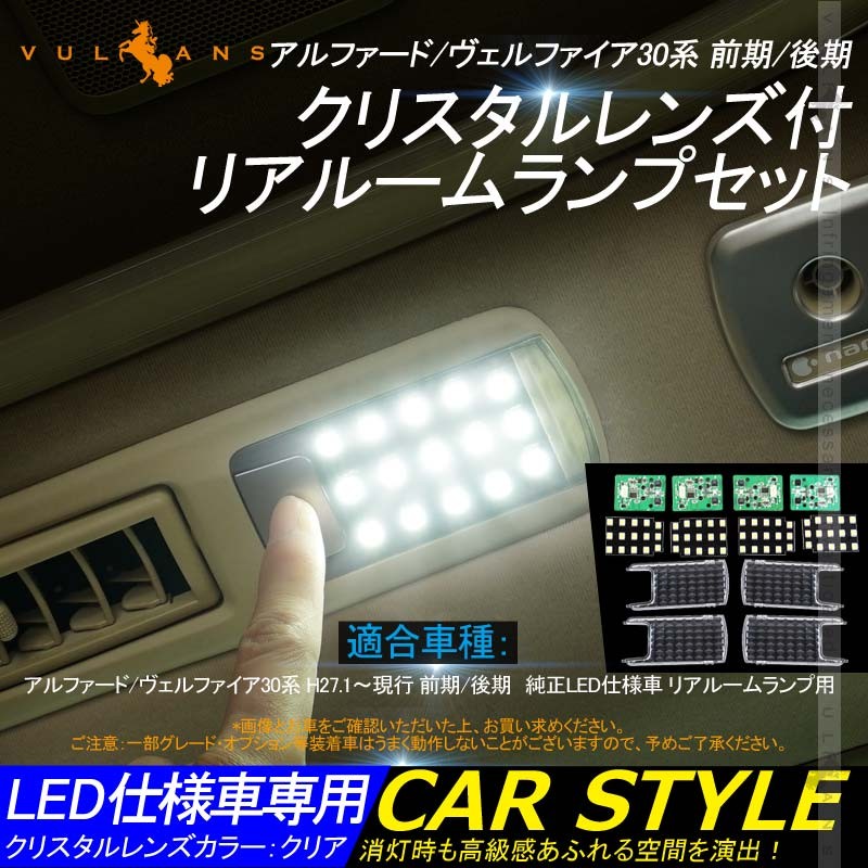 リア LEDルームランプ 基盤セット クリスタルレンズ付 純正LED仕様車専用 アルファード/ヴェルファイア30系 前期/後期 ルーム球 専用工具付き 内装 カスタム 