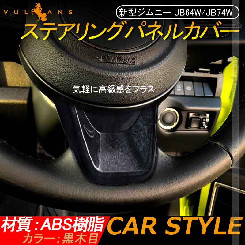 ダッシュボードパネル、ハンドルアンダーカバー Vulcans 「セール価格」新型ジムニー JB64W シエラ JB74W ステアリング