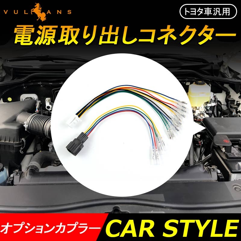 トヨタ車汎用 電源取り出しコネクター 2本 オプションカプラー C Hr Zyx10 Ngx50 電装 パーツ アルファード30系 ノア 各種ledの取り付け作業に大活躍 Cps3462 Vulcans 通販 Yahoo ショッピング