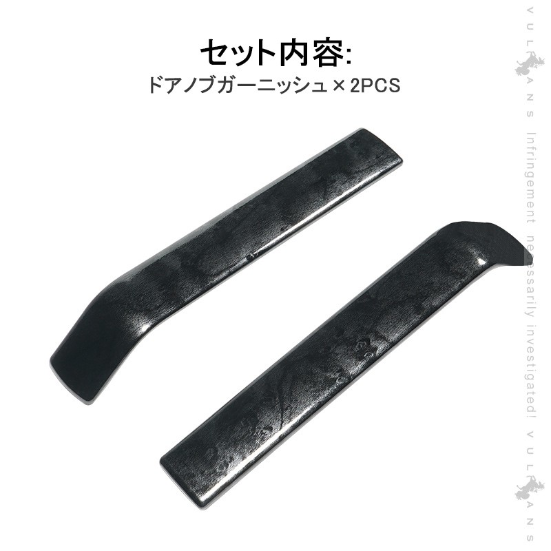 新型ジムニー JB64W/JB74W ドアノブガーニッシュ 2PCS 黒木目ドアノブ 