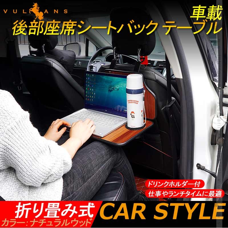 車載 後部座席シートバック テーブル 折り畳み式 ナチュラルウッド ドリンクホルダー付 多機能 内装 かー用品 車内食卓 事務用 パソコン 乗用車 軽自動車 Vulcans 通販 Paypayモール