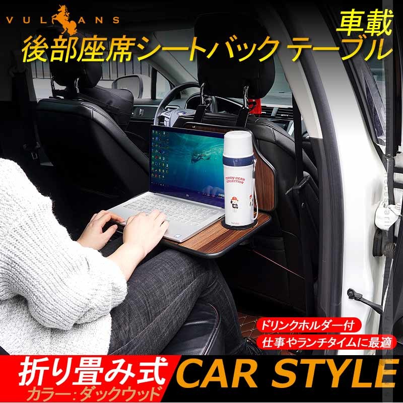 車載 後部座席シートバック テーブル 折り畳み式 ダックウッド ドリンクホルダー付 多機能 内装 かー用品 車内食卓 事務用 パソコン 乗用車 軽自動車 Cps3470 Vulcans 通販 Yahoo ショッピング