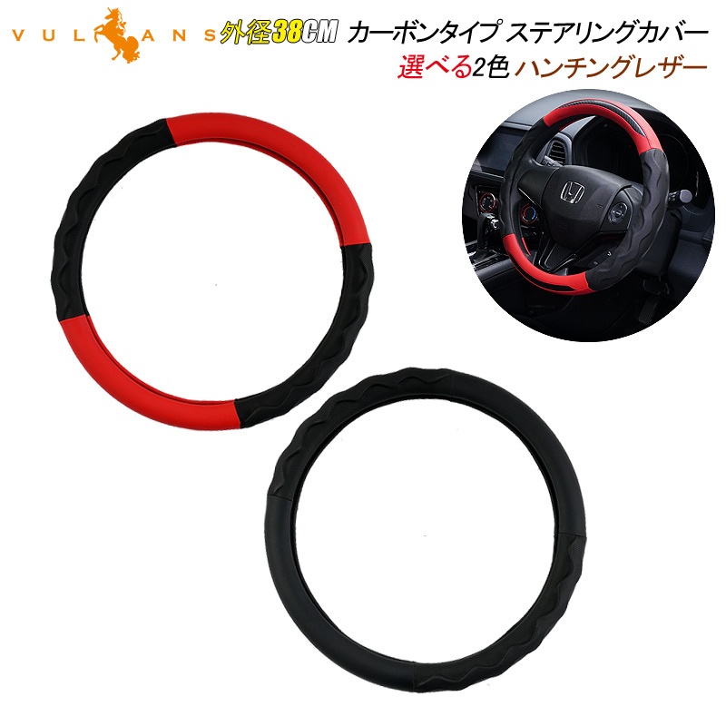 Vulcans カーボンタイプ ステアリングカバー ハンドルカバー 外径38CM