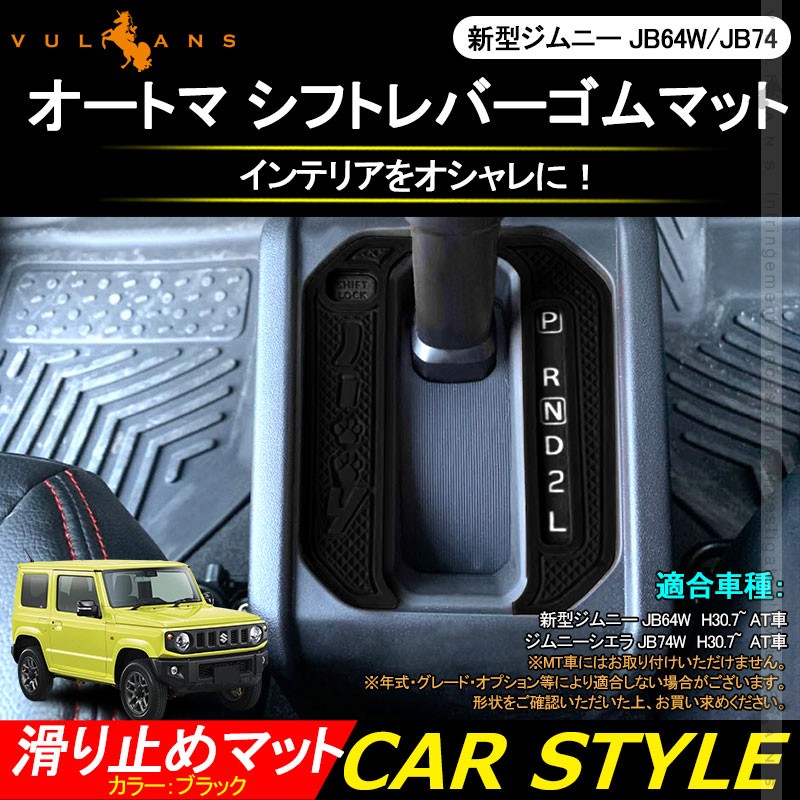 Vulcans 「セール価格」ジムニーJB64W/JB74W オートマ シフト Vulcans 「セール価格」ジムニーJB64W/JB74W オートマ シフト