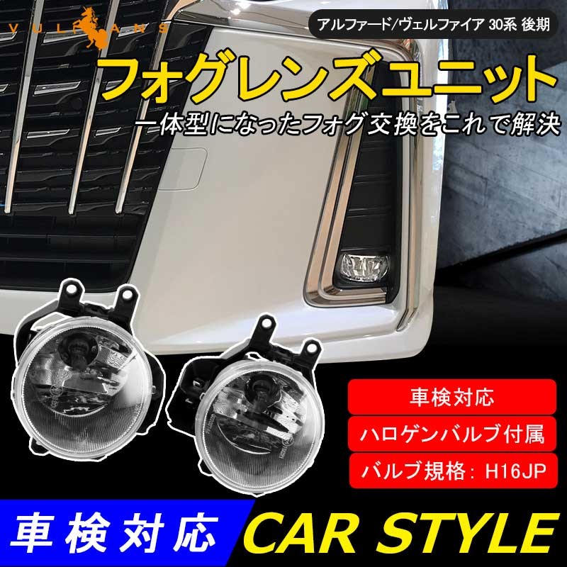Vulcans 「セール価格」アルファード/ヴェルファイア 30系 後期