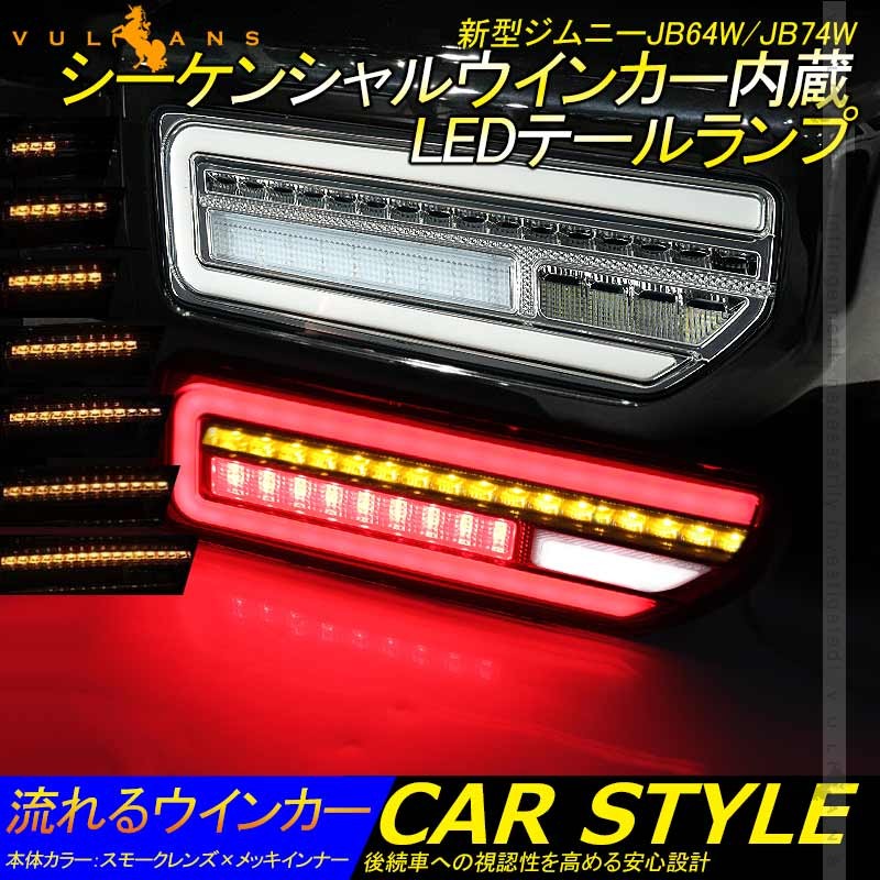 新型ジムニーJB64W/JB74W シーケンシャルウインカー内蔵 LED