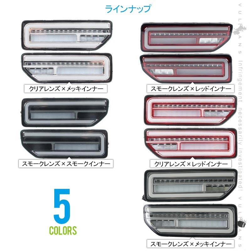 Vulcans 「セール価格」ジムニーJB64W/JB74W シーケンシャルウインカー