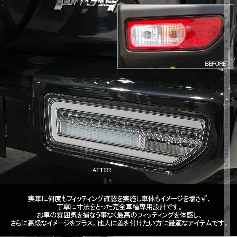 ジムニーJB64W/JB74W シーケンシャルウィンカー内蔵 LEDテールランプ ジムニー ▽新型ジムニーJB64W ジムニーシエラ JB74W