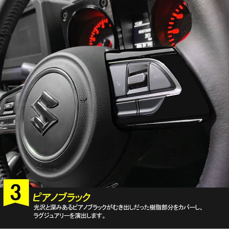 新型ジムニーJB64W/JB74W AT車 ステアリングスイッチパネル ピアノブラック インテリアパネル 内装 パーツ カスタム アクセサリー エアロ