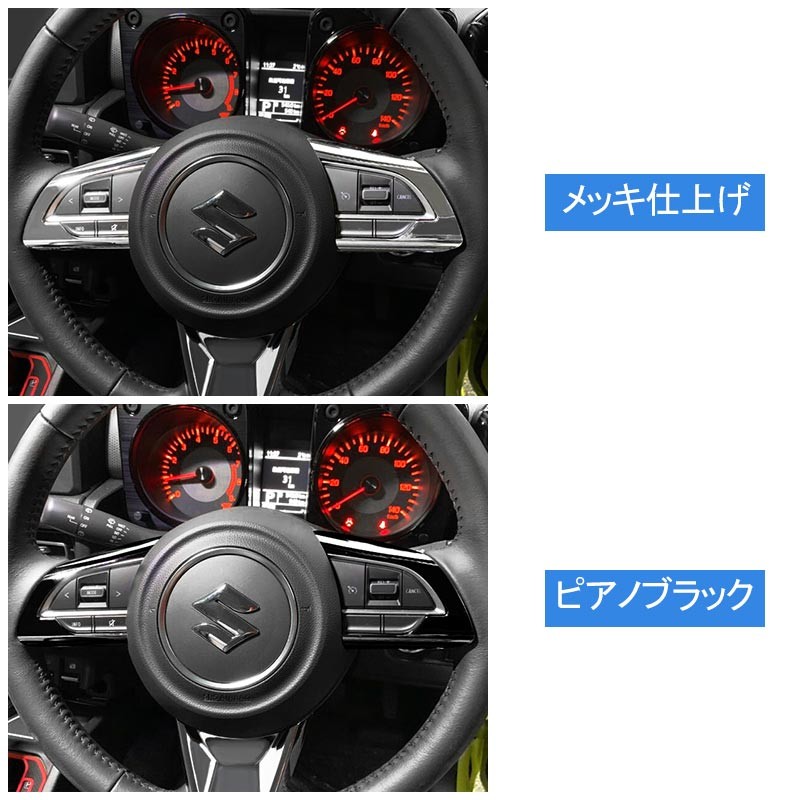 新型ジムニーJB64W/JB74W AT車 ステアリングスイッチパネル ピアノブラック インテリアパネル 内装 パーツ カスタム アクセサリー エアロ