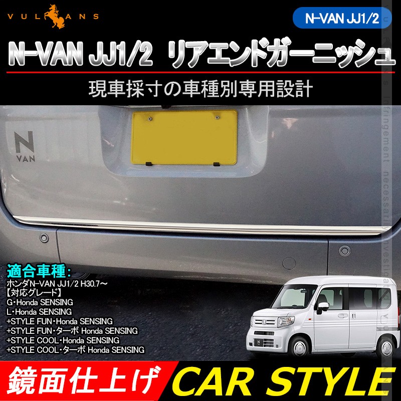 N-VAN JJ1/2 リアエンドガーニッシュ 1PCS SUS304ステンレス リアゲート ガーニッシュ 外装 パーツ アクセサリー カスタム  NVAN