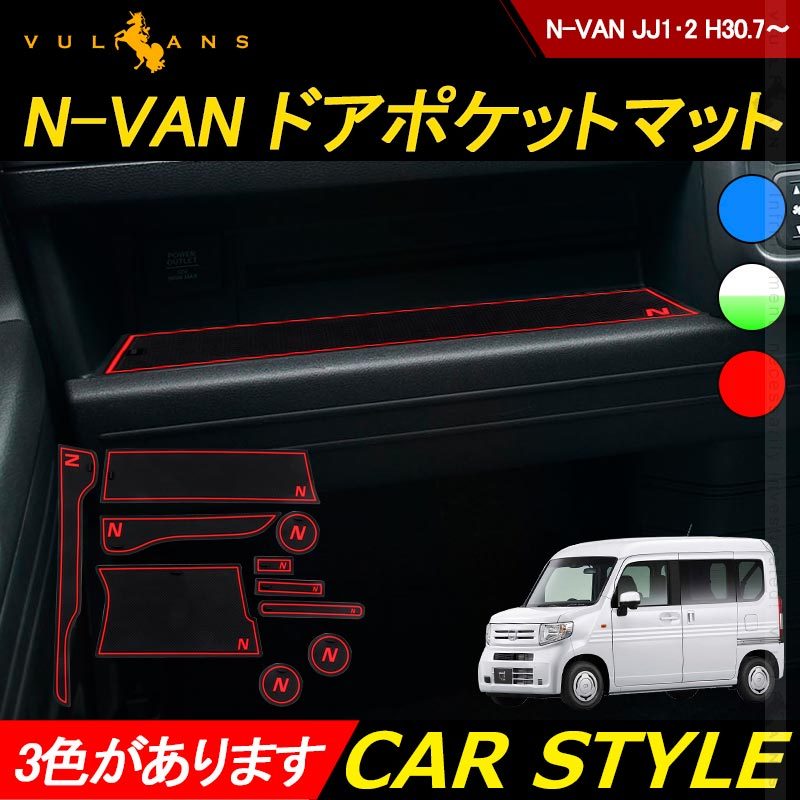 N-VAN JJ1・2 ドアポケットマット 蓄光色/ブルー/レッド 選べる3色 インテリアマット 滑り止めマット 内装 パーツ アクセサリー ゴムマット NバンN