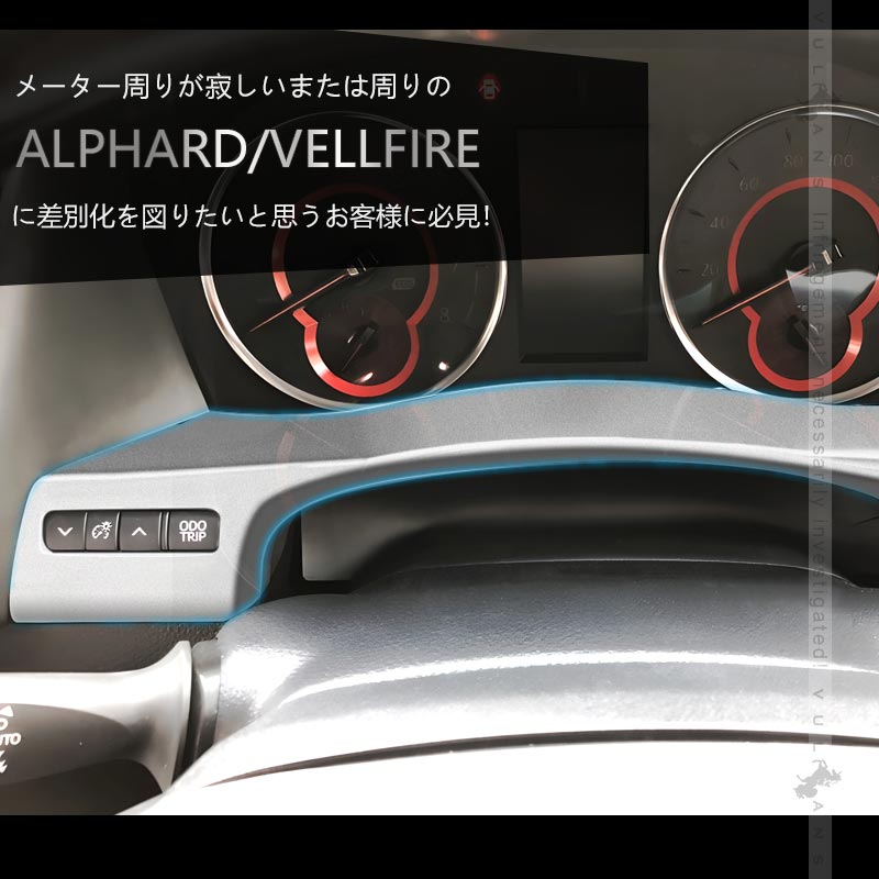 アルファード30系 メーターパネル・ステアリングガーニッシュ等のセット販売 アルファード30系 メーターパネル・ステアリングガーニッシュ等