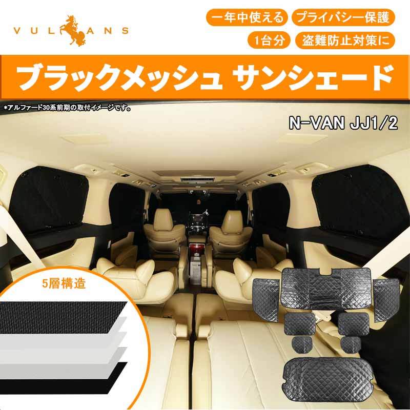 N-VAN JJ1/2 Gグレード サンシェード 1台分 5層構造 ブラックメッシュ 8枚セット車中泊 仮眠 燃費向上 アウトドア キャンプ 紫外線  日よけ エアコン パーツ :CPS3571:Vulcans - 通販 - Yahoo!ショッピング