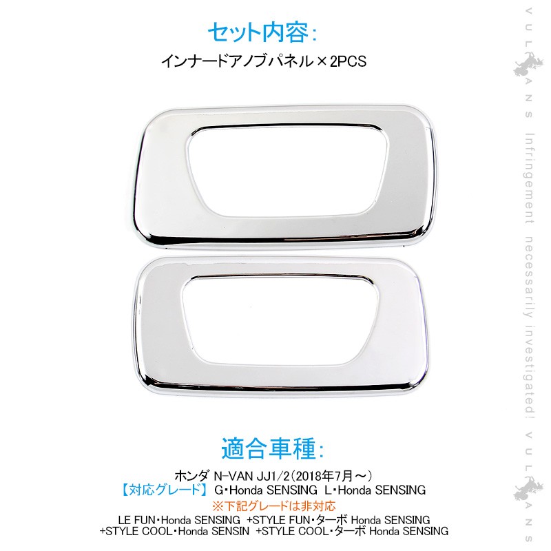 Vulcans 「セール価格」N-VAN JJ1/2 G/L インナードアノブパネル