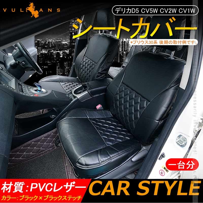 注目の デリカd5 Cv5w Cv2w Cv1w シートカバー ブラック ブラックステッチ 汚れ防止 車 内装 パーツ カスタム アクセサリー ドレスアップ シートカバー 新規購入 Www Sop Com My