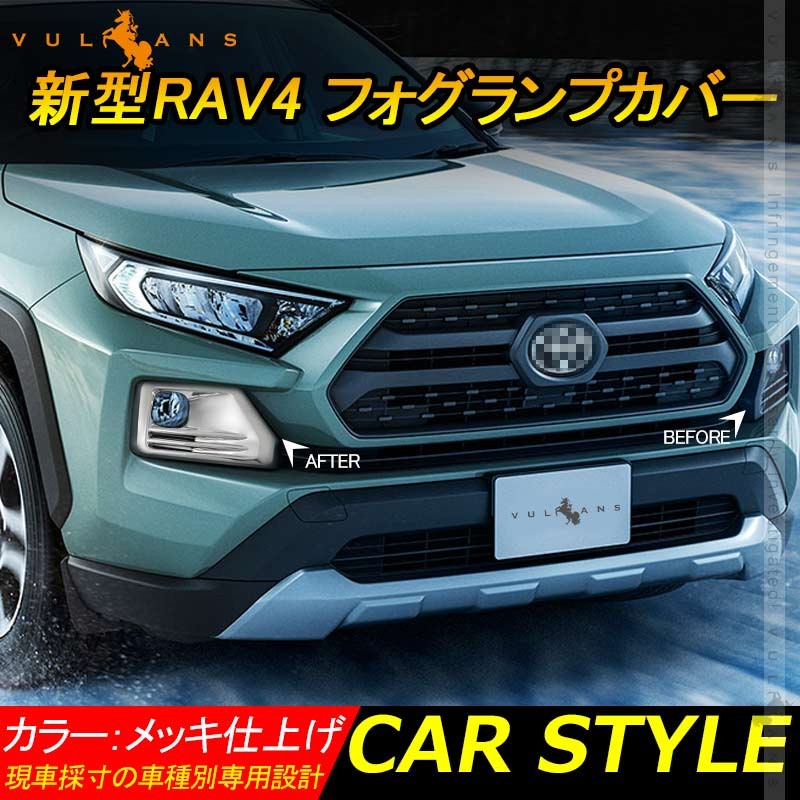 新型RAV4 50系 フォグランプカバー 2PCS フォグランプガーニッシュ フォグカバー 外装 ドレスアップ パーツ カスタム エアロ アクセサリー  :CPS3617:Vulcans - 通販 - Yahoo!ショッピング