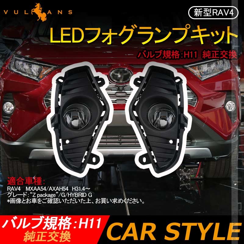 新型rav4 50系 Ledフォグランプキット フォグランプカバー フォグランプレンズ 純正交換 Ledやhid化にオススメ ガラスレンズ カスタム パーツ エアロ 電装 Vulcans 通販 Paypayモール