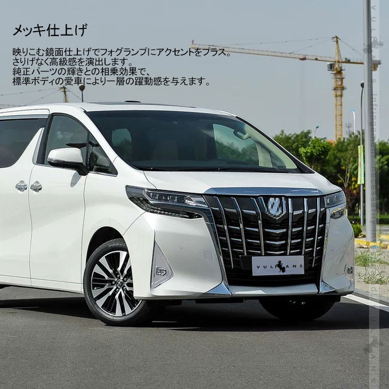 アルファード2.5S 30系 後期 フォグ カバー　車　パーツ　トヨタ Vulcans 「セール価格」アルファード30系 後期 標準ボディ