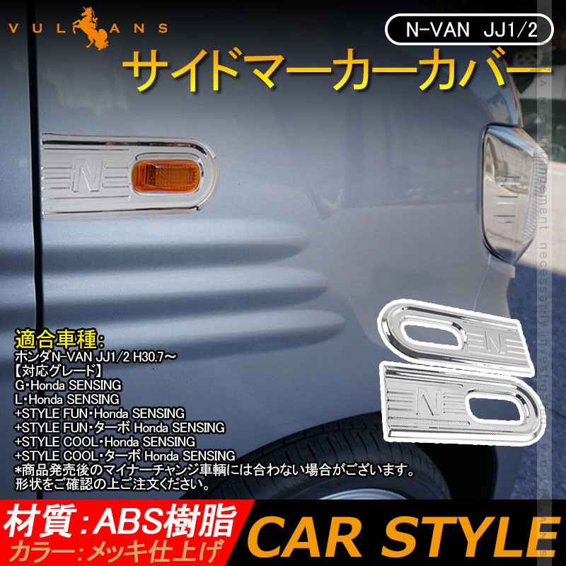 N-VAN JJ1/2 サイドマーカーカバー 2PCS メッキ仕上げ ガーニッシュ 外装 カスタム パーツ アクセサリー エアロ NVAN Nパン カスタマイズ