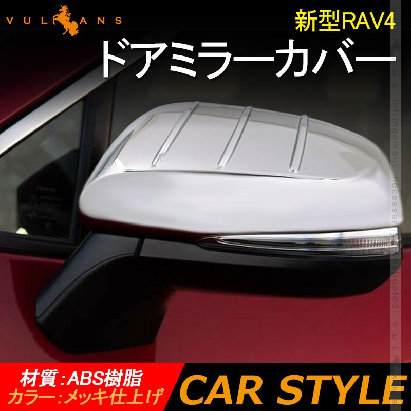 新型RAV4 ドアミラーカバー メッキ仕上げ 2PCS ガーニッシュ カバー トリム カー用品 ドアミラーウインカートリム カスタム パーツ  アクセサリー 外装