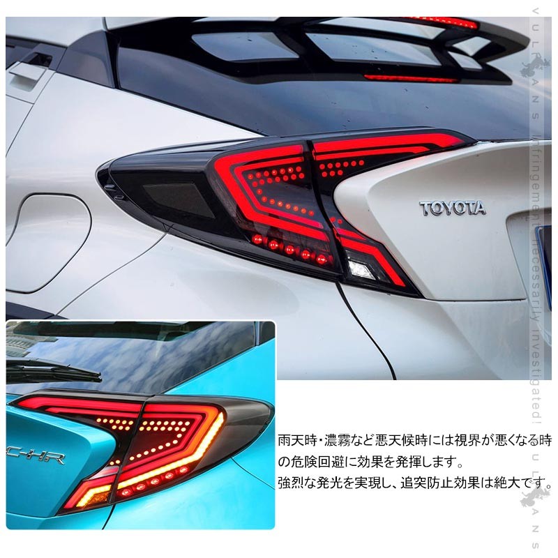 C-HR シーケンシャルウインカー LEDテールランプ オープニング機能付きスモークレンズ 左右set ウインカー バックランプ  ブレーキランプが全てLED化 CHR パーツ