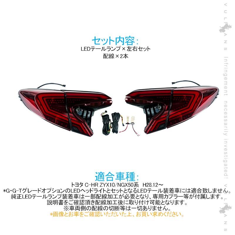 Vulcans C-HR シーケンシャルウインカー LEDテールランプ