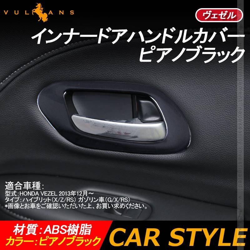 ヴェゼル インナードアハンドルカバー ピアノブラック 4pcs ガーニッシュ インテリアパネル 内装 カスタム パーツ アクセサリー Vulcans 通販 Paypayモール