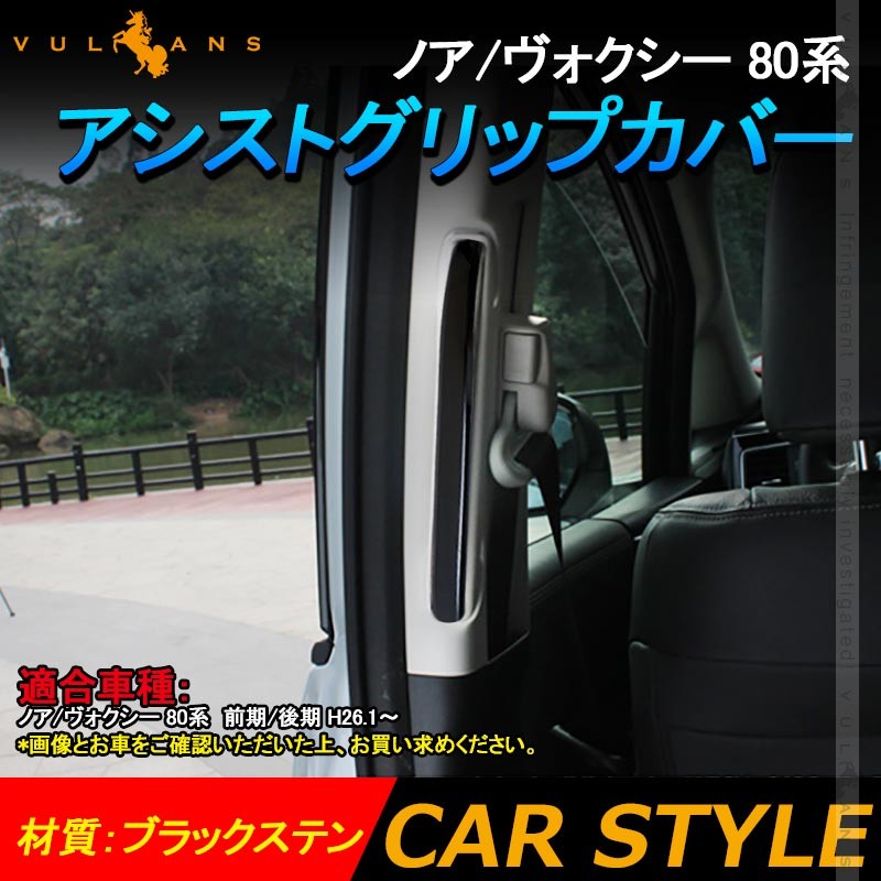 Vulcans ノア/ヴォクシー 80系 アシストグリップカバー ブラック