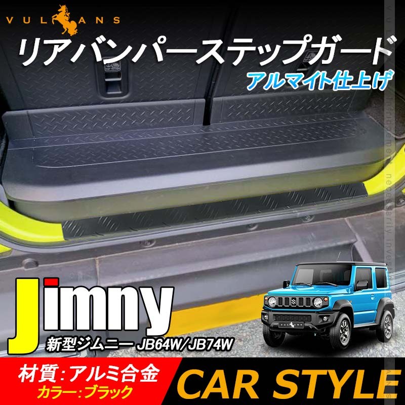 新型ジムニー JB64W/JB74W リアバンパーステップガード ブラック 1PCS  バンパーガード アルミ合金 ガーニッシュ ドレスアップ パーツ 外装