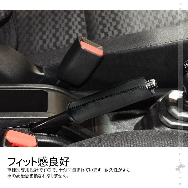 新型ジムニー JB64W/JB74W サイドブレキーカバー 1PCS ブラック×ブラック糸 内装 パーツ アクセサリー カスタム 用品 シエラ JIMNY