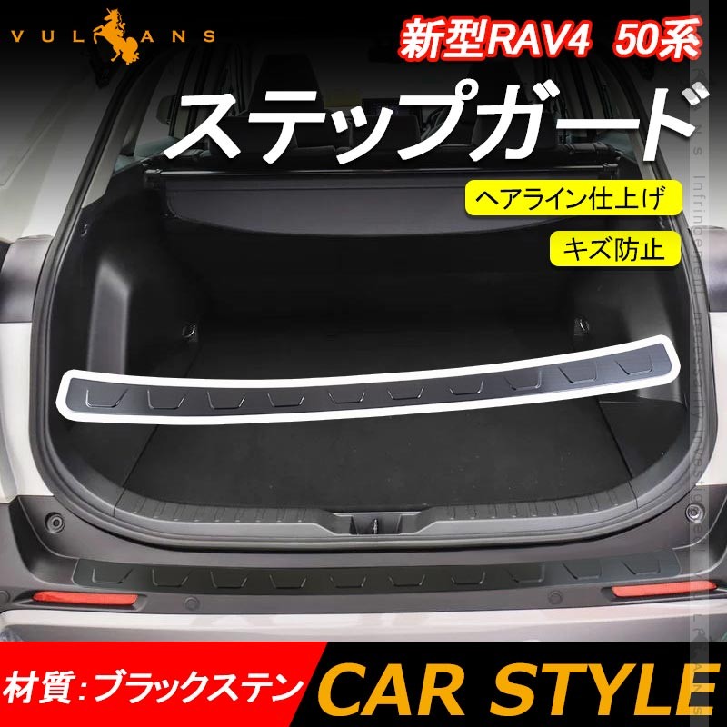 新型RAV4 50系 ステップガード ヘアライン仕上げ ブラックステン ステンレス 1PCS バンパーガード ステンレス ガーニッシュ ドレスアップパーツ カスタム 