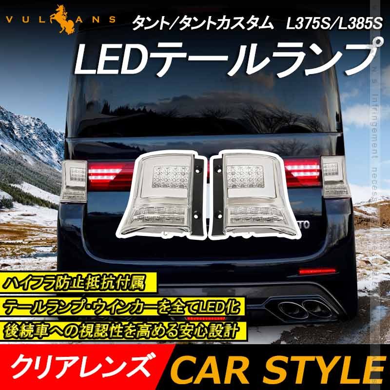 タント/タントカスタム L375S/L385S LEDテールランプ クリアレンズ 左右セット ハイフラ防止抵抗付属 ブレーキランプ テールランプ 外装  電装 パーツ