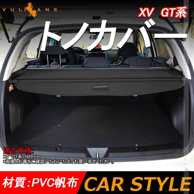 XV GT系 トノカバー 1PCS ロールシェード プライバシー保護 ラゲッジ