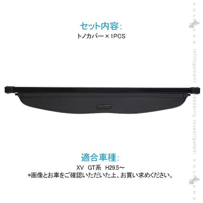 Vulcans 3点で1000円OFFクーポンあり】XV GT系 トノカバー 1PCS ロール