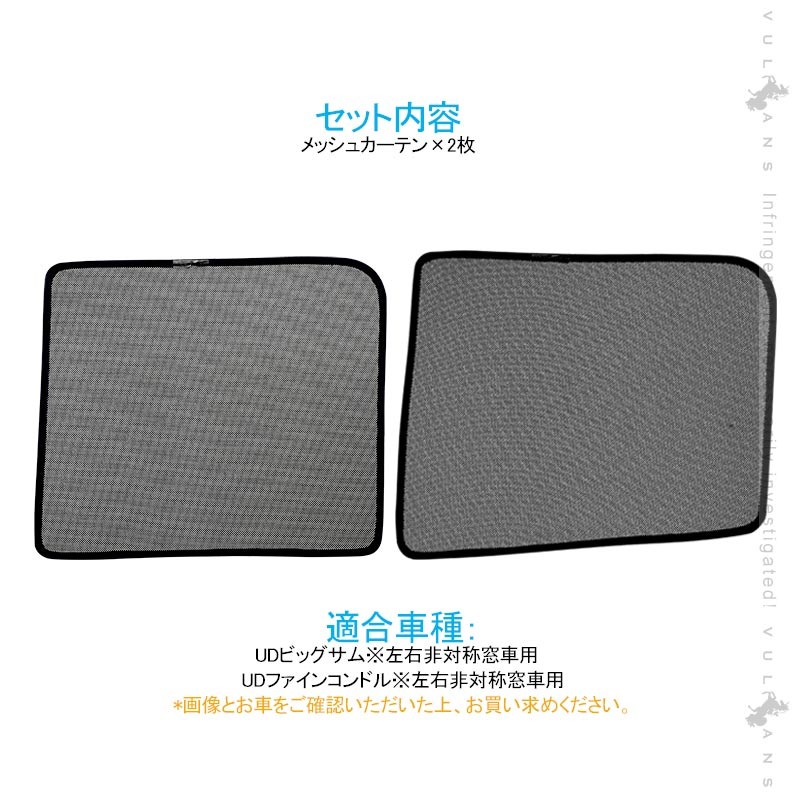 Vulcans 「セール価格」トラック用 日よけ メッシュカーテン UD