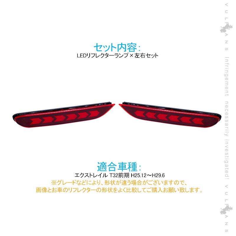 Vulcans 「セール価格」エクストレイル T32 前期 LEDリフレクター