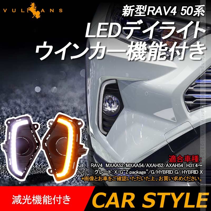 新型RAV4 50系 LEDデイライト ウインカー機能内蔵 減光機能付き 左右セット 視認性UP 電装 用品 外装 パーツ カスタム エアロ  アクセサリー