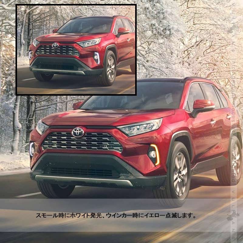 新型RAV4 50系 LEDデイライト ウインカー機能内蔵 減光機能付き 左右セット 視認性UP 電装 用品 外装 パーツ カスタム エアロ  アクセサリー