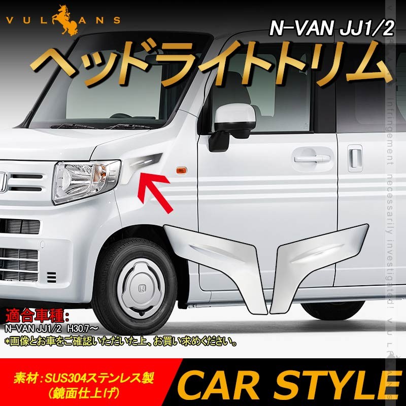 N-VAN JJ1/2 ヘッドライトトリム 左右セット ヘッドライト周り ヘッドライトトリム SUS304ステンレス製 外装 パーツ エアロ カスタム NVAN