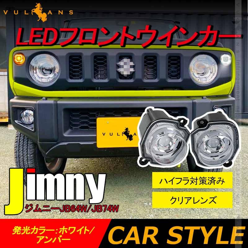 ジムニーJB64W/JB74W LEDフロントウインカー デイライト ハイフラ対策済み クリアレンズ ホワイト/アンバー 3030SMD 視認性UP  シエラ 電装 パーツ