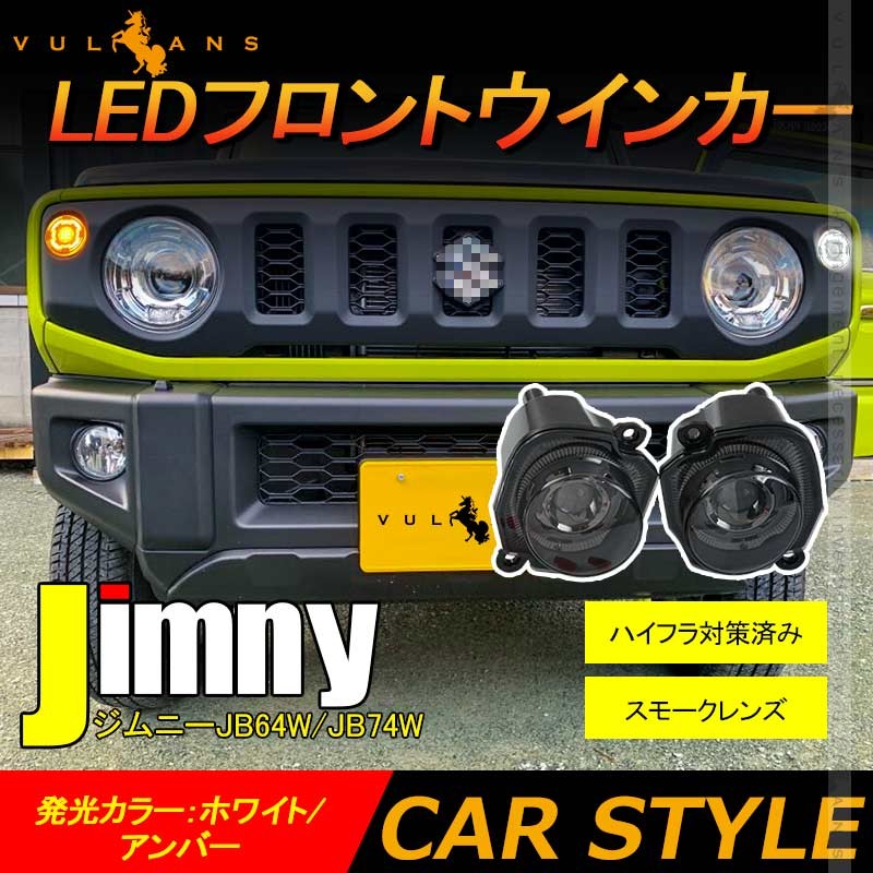Vulcans 3点で1000円OFFクーポンあり】ジムニーJB64W/JB74W LED