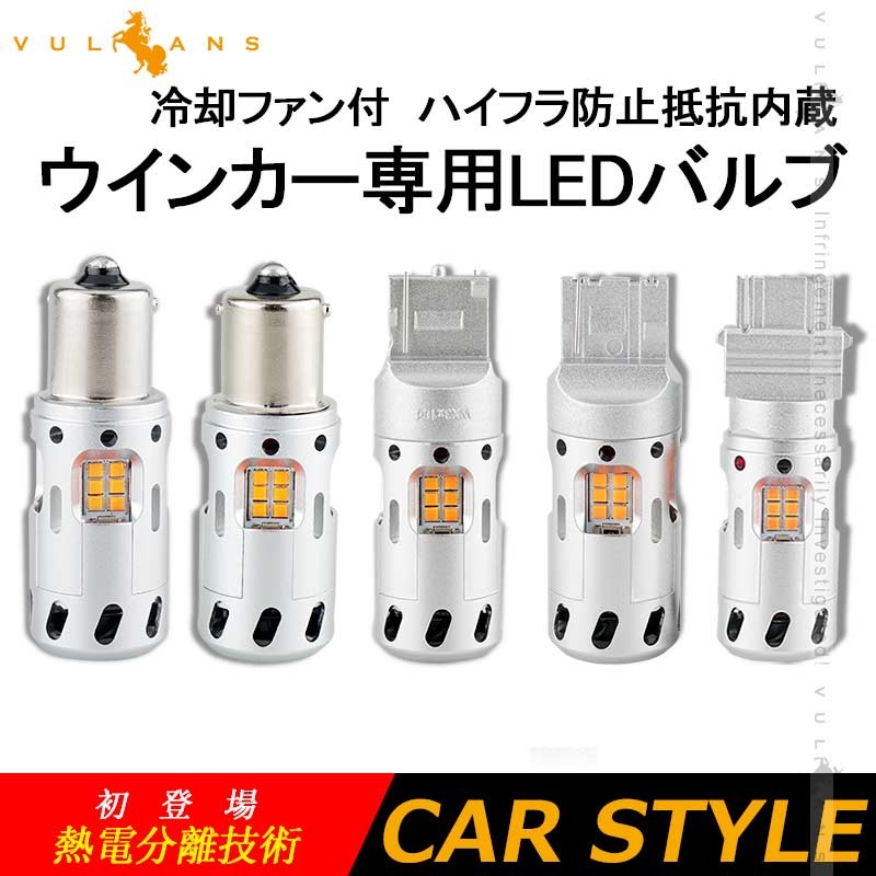 冷却ファン付 ハイフラ防止 ウインカー専用LEDバルブ T20シングル/T20