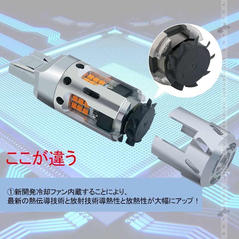 冷却ファン付 ハイフラ防止 ウインカー専用LEDバルブ T20シングル/T20ピンチ部違い/S25 150度/S25 180度/3156 LEDウインカーバルブ 抵抗内蔵 2個