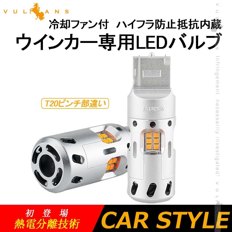 Vulcans 冷却ファン付 ハイフラ防止 ウインカー専用LEDバルブ T20